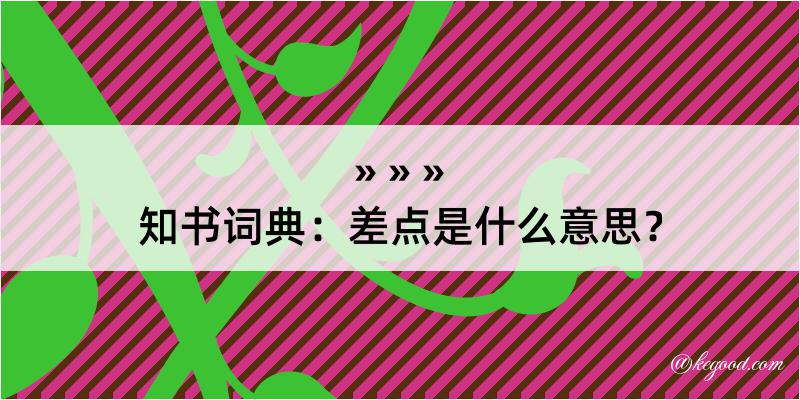 知书词典：差点是什么意思？