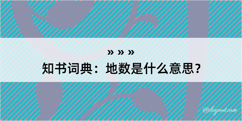 知书词典：地数是什么意思？