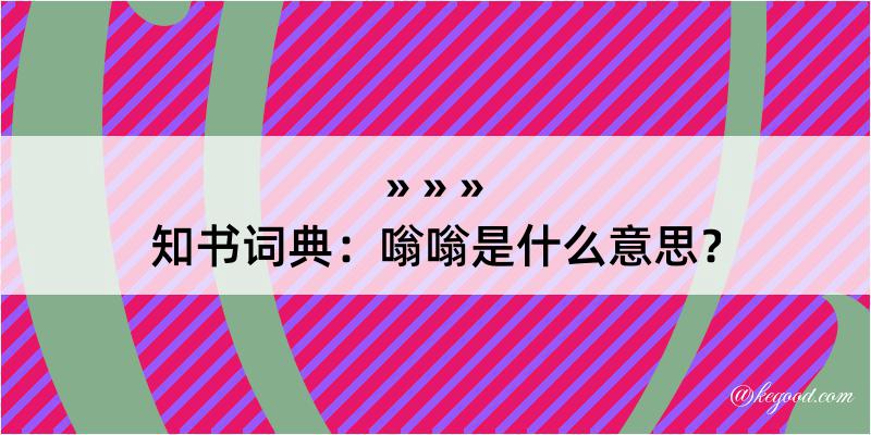 知书词典：嗡嗡是什么意思？