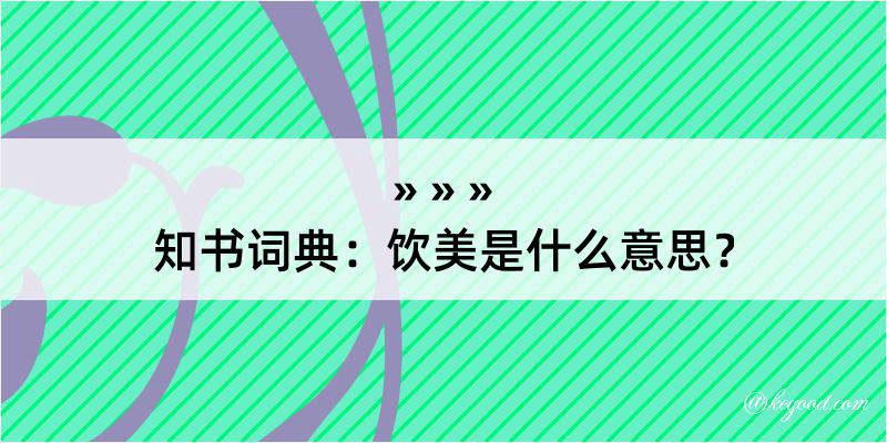 知书词典：饮美是什么意思？