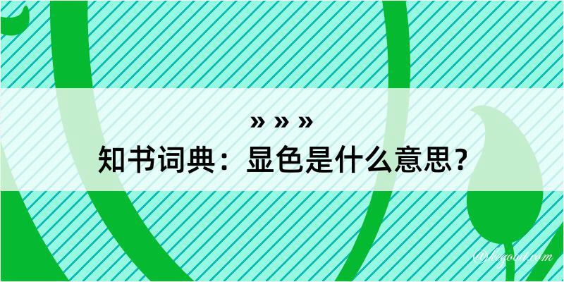 知书词典：显色是什么意思？