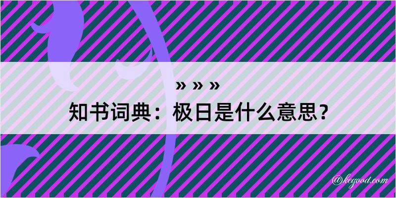 知书词典：极日是什么意思？