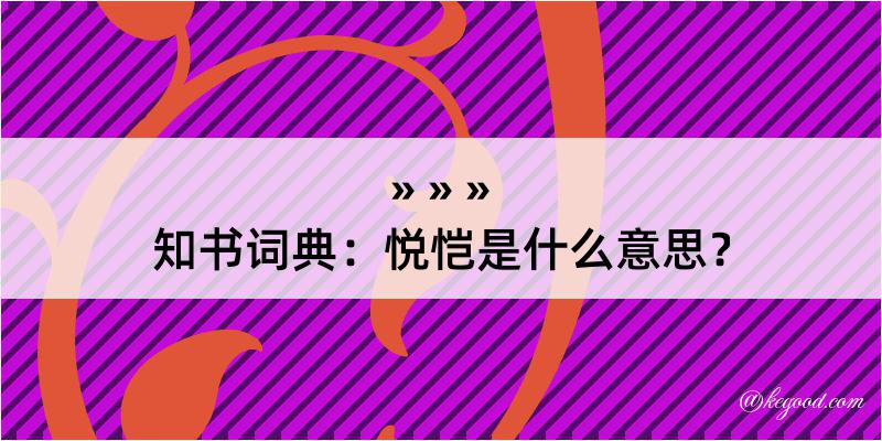 知书词典：悦恺是什么意思？