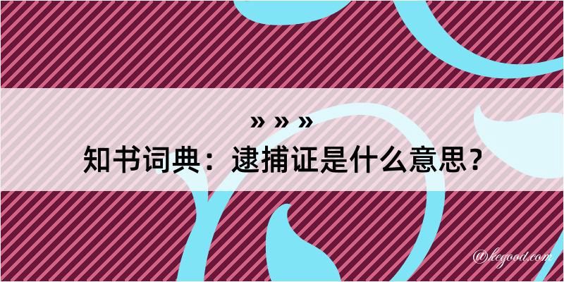 知书词典：逮捕证是什么意思？