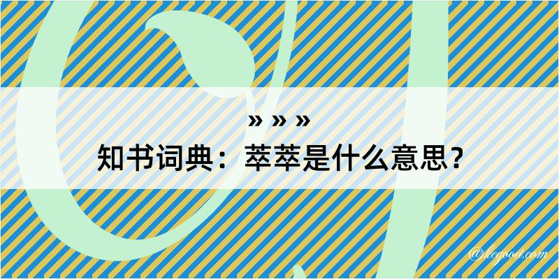 知书词典：萃萃是什么意思？