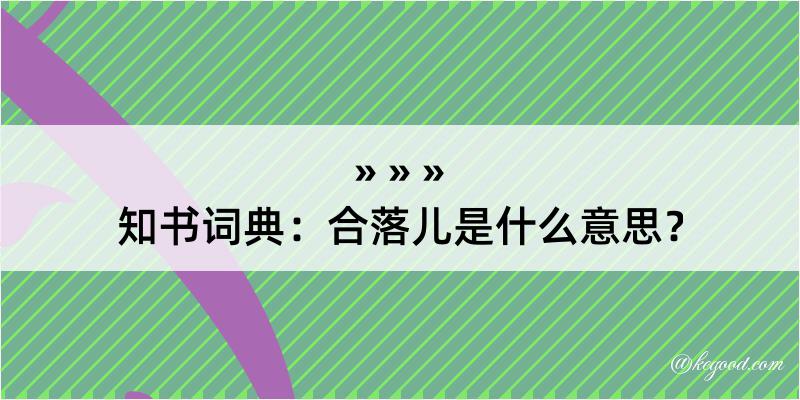 知书词典：合落儿是什么意思？