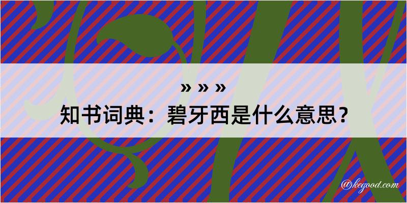 知书词典：碧牙西是什么意思？