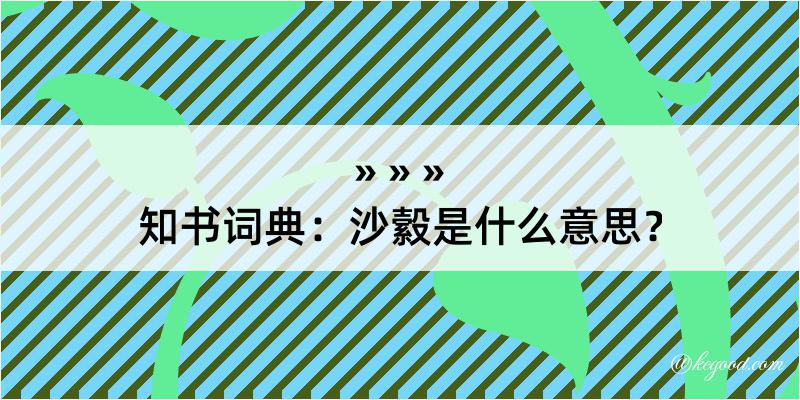 知书词典：沙縠是什么意思？