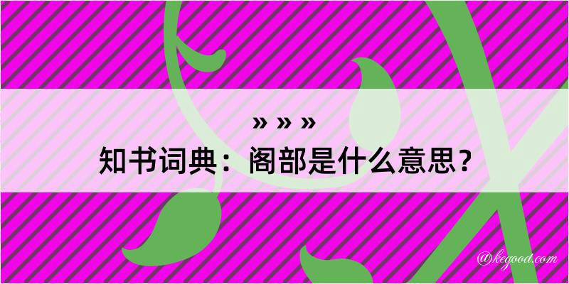 知书词典：阁部是什么意思？