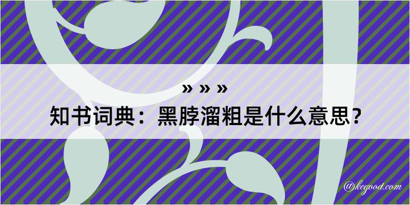 知书词典：黑脖溜粗是什么意思？