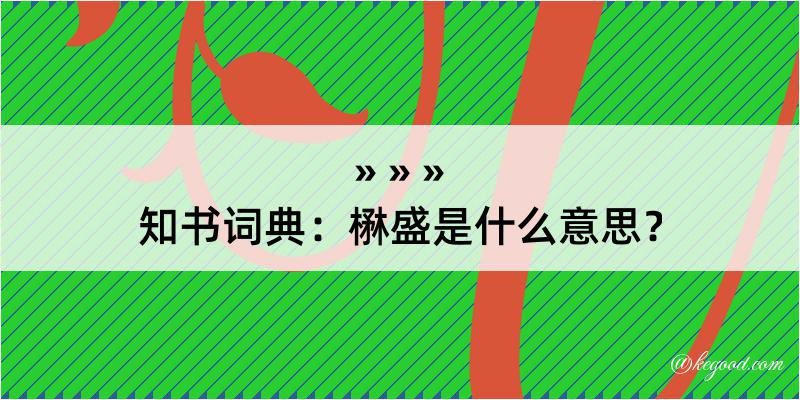 知书词典：楙盛是什么意思？