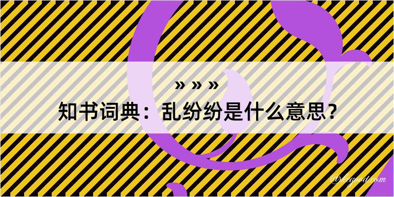 知书词典：乱纷纷是什么意思？