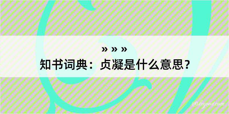 知书词典：贞凝是什么意思？