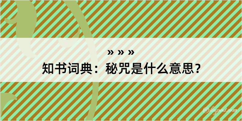 知书词典：秘咒是什么意思？