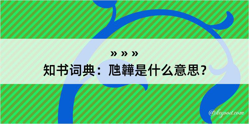 知书词典：虺韡是什么意思？