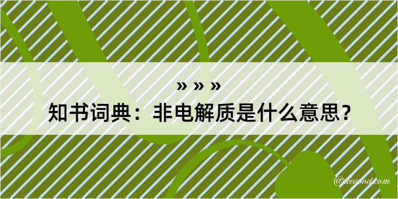 知书词典：非电解质是什么意思？