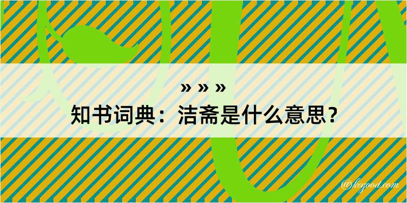 知书词典：洁斋是什么意思？