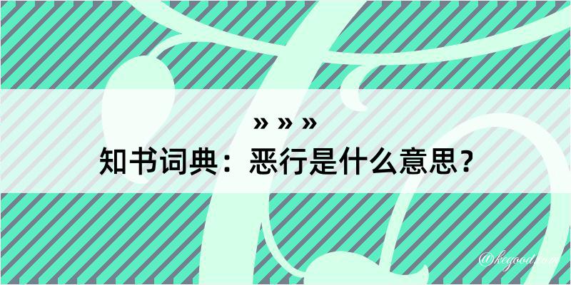 知书词典：恶行是什么意思？