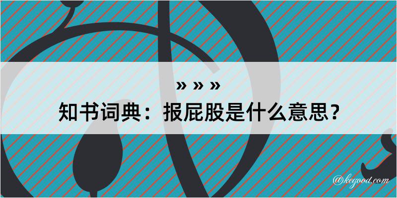 知书词典：报屁股是什么意思？