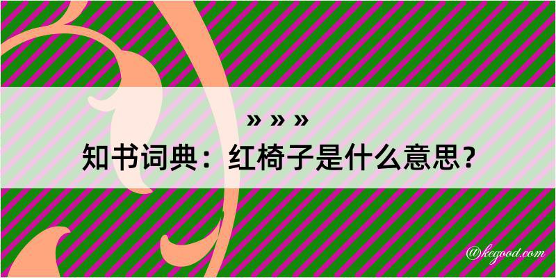 知书词典：红椅子是什么意思？