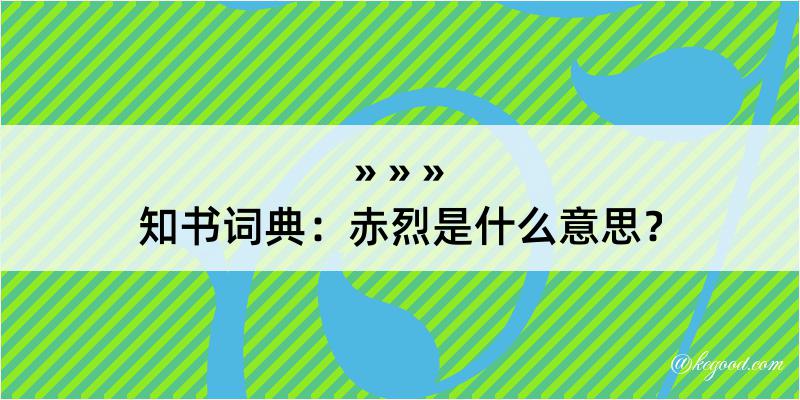 知书词典：赤烈是什么意思？