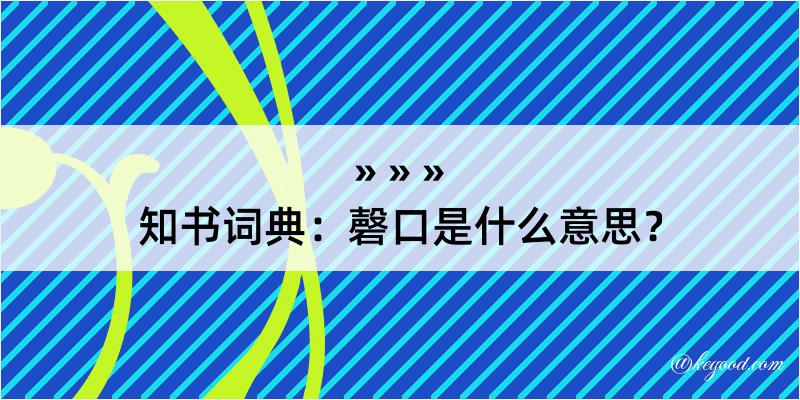 知书词典：磬口是什么意思？