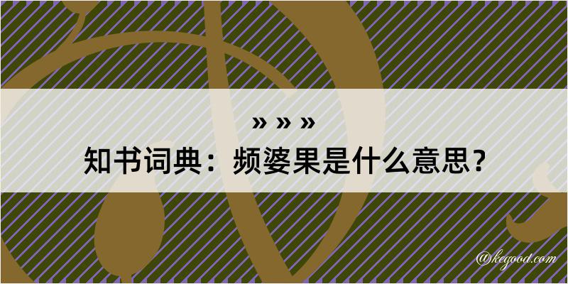 知书词典：频婆果是什么意思？