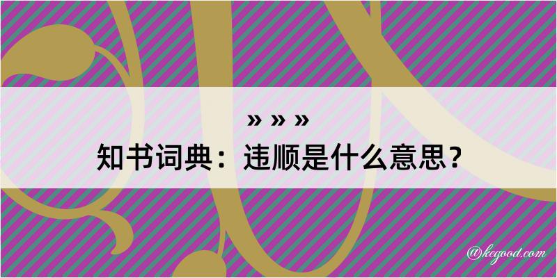 知书词典：违顺是什么意思？