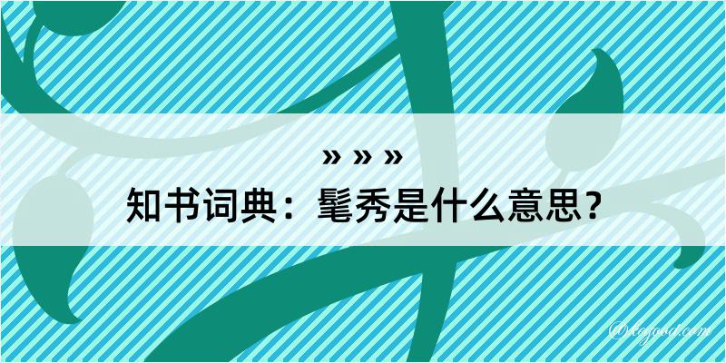 知书词典：髦秀是什么意思？