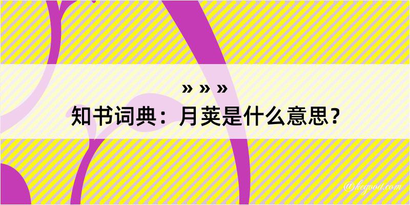 知书词典：月荚是什么意思？