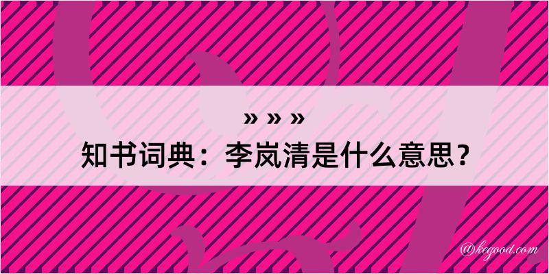 知书词典：李岚清是什么意思？