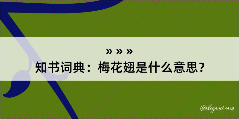 知书词典：梅花翅是什么意思？