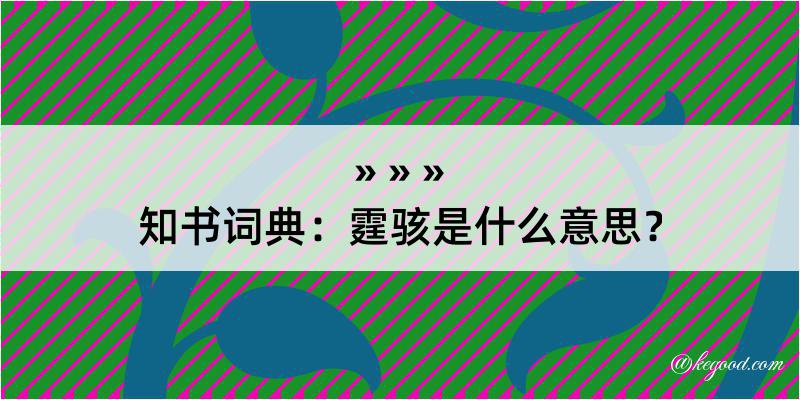 知书词典：霆骇是什么意思？