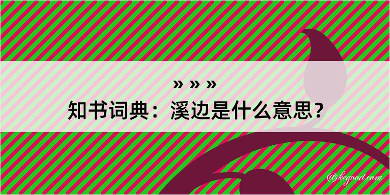 知书词典：溪边是什么意思？