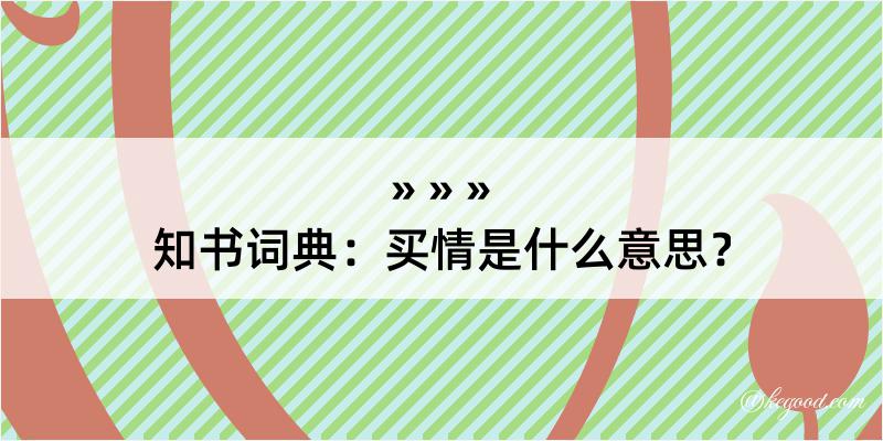 知书词典：买情是什么意思？