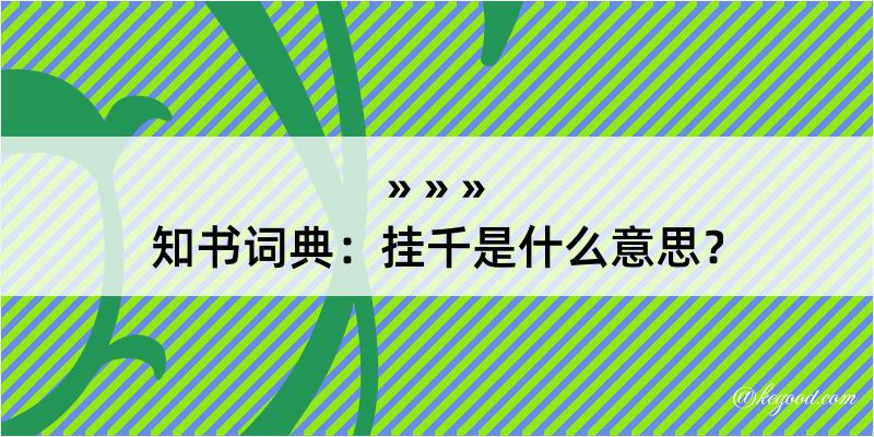 知书词典：挂千是什么意思？