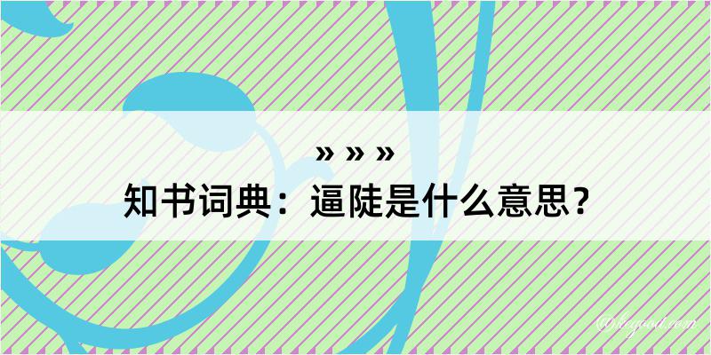 知书词典：逼陡是什么意思？