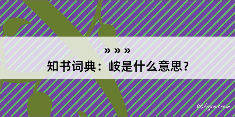 知书词典：峖是什么意思？