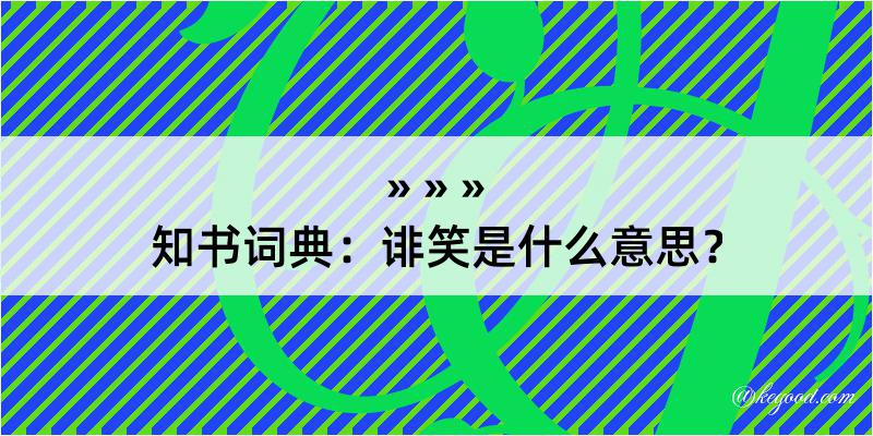 知书词典：诽笑是什么意思？