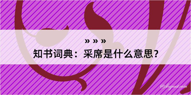 知书词典：采席是什么意思？