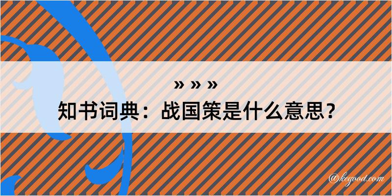 知书词典：战国策是什么意思？