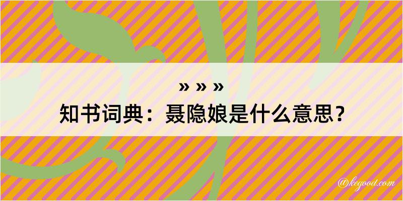 知书词典：聂隐娘是什么意思？