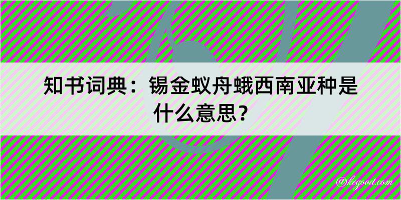 知书词典：锡金蚁舟蛾西南亚种是什么意思？