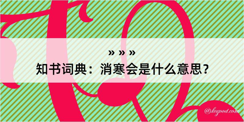 知书词典：消寒会是什么意思？