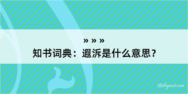 知书词典：遐泝是什么意思？