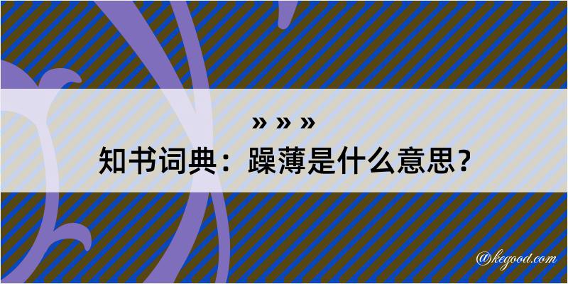 知书词典：躁薄是什么意思？