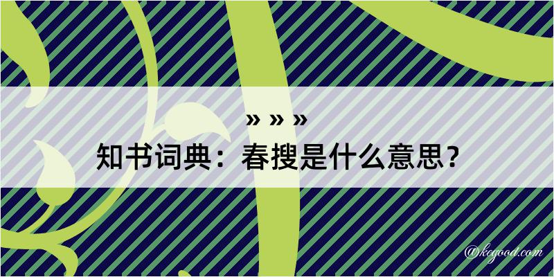 知书词典：春搜是什么意思？