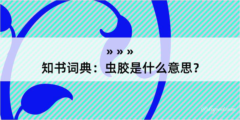 知书词典：虫胶是什么意思？