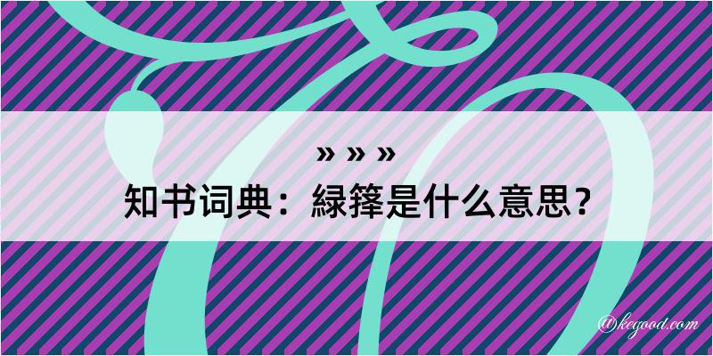 知书词典：緑箨是什么意思？