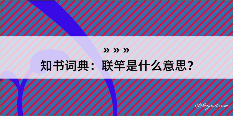 知书词典：联竿是什么意思？